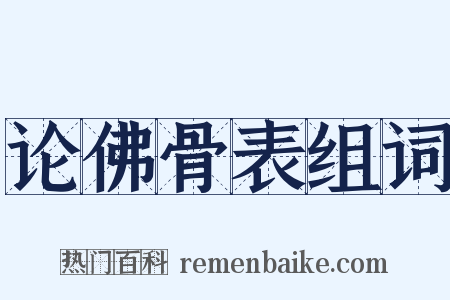 论佛骨表组词是什么意思的图片